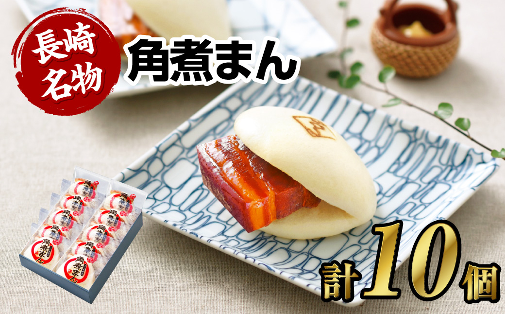 【7営業日以内発送】【こじま特製】長崎名物 角煮まん 10個入り 角煮 饅頭 角煮まんじゅう 惣菜 レンチン 簡単