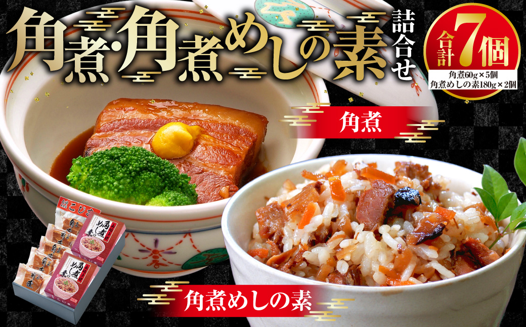 角煮･角煮めしの素 詰合せ こじま 角煮めし