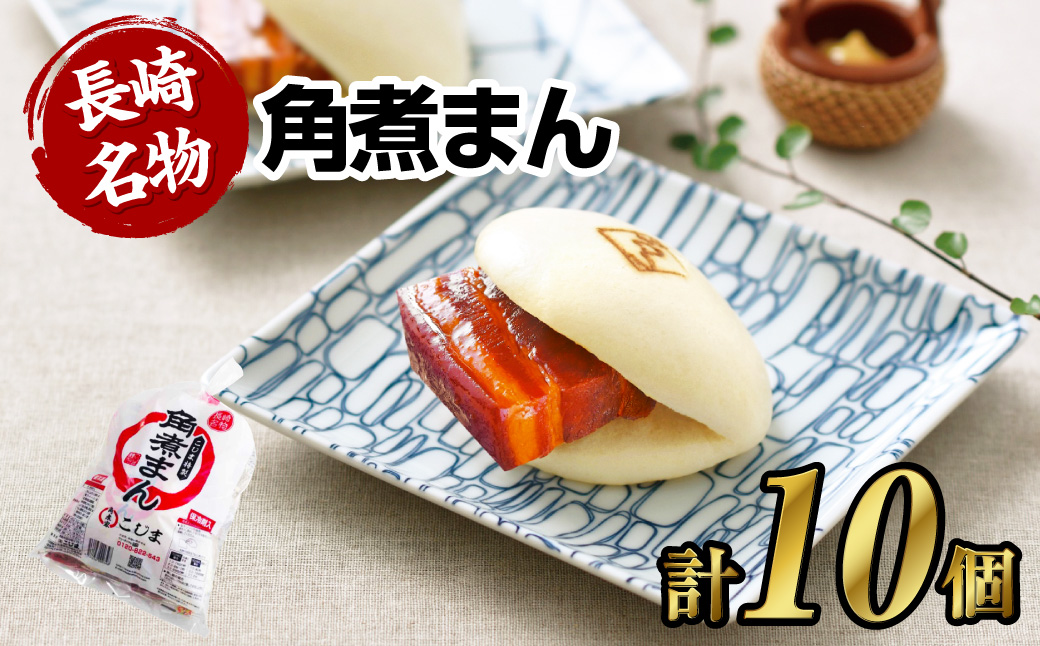 【7営業日以内発送】角煮まん 10個 ( 5個入袋×2 ) こじま 角煮まんじゅう