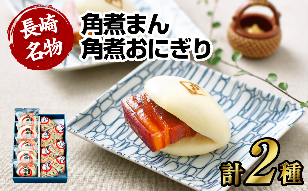 【7営業日以内発送】角煮まん・角煮おにぎり詰合せ 角煮 豚肉 詰め合わせ セット 個包装 おやつ 冷凍