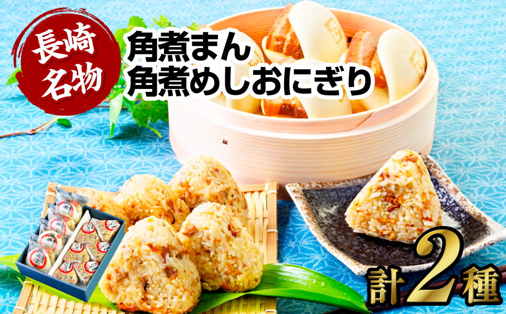 【7営業日以内発送】角煮まん4個入 角煮めしおにぎり6個入 詰合せ 計10個 惣菜 ご飯