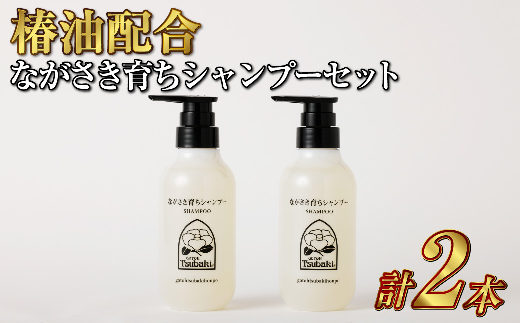 【10営業日以内発送】【椿油配合】ながさき育ちシャンプー 2本セット
