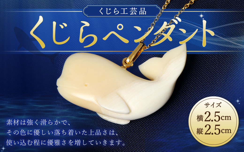 くじら工芸品 くじらペンダント