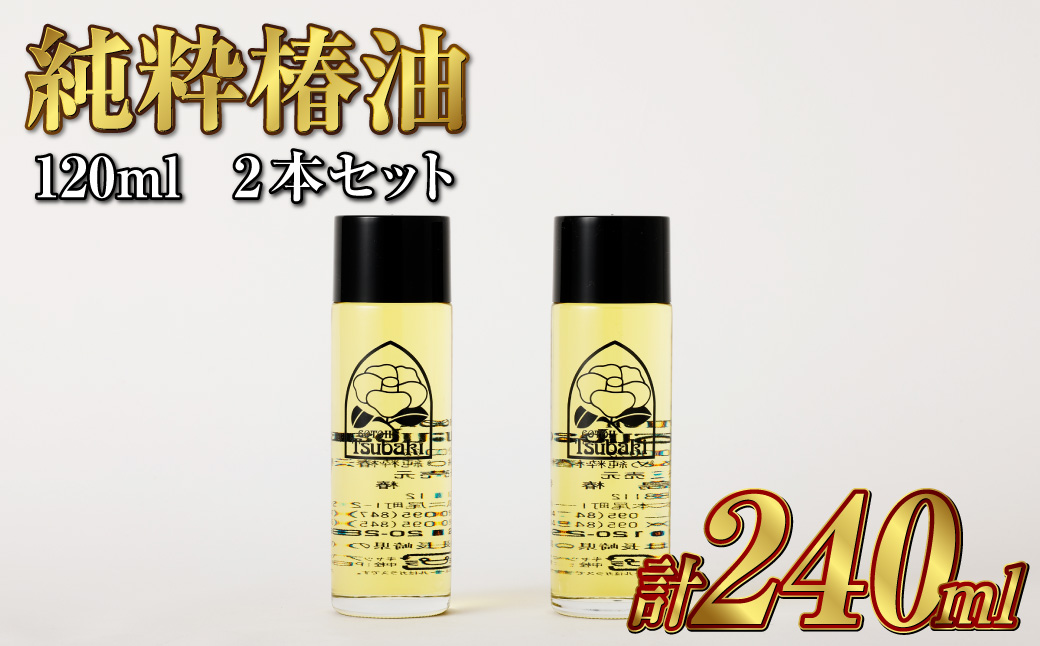 【10営業日以内発送】【純粋椿油】120ml 2本セット ツバキ油 つばき油 椿油 油 オイル