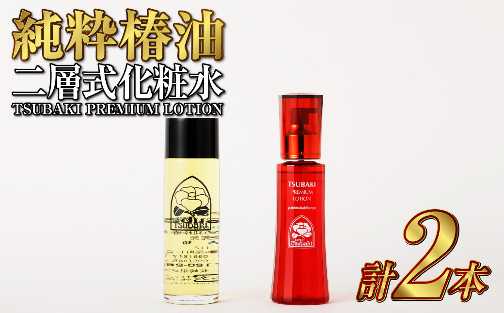 【10営業日以内発送】純粋椿油 120ml+二層式化粧水(TSUBAKI PREMIUM LOTION) 120ml ツバキ油 つばき油 オイル コスメ