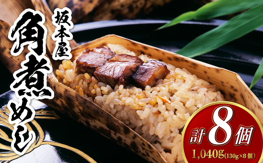 角煮めし 130g×8個