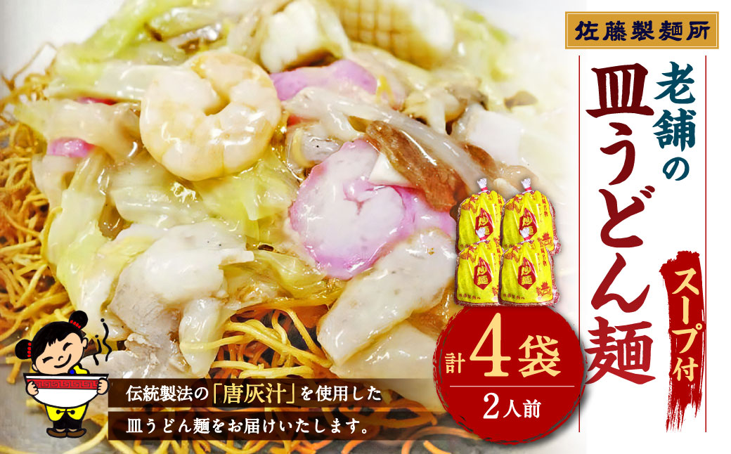 老舗の「長崎皿うどん麺 (2人前×4袋)」