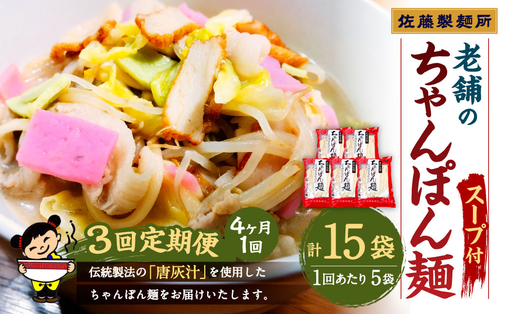 【年3回定期便】老舗の「長崎ちゃんぽん麺(2人前×5袋)」スープ付