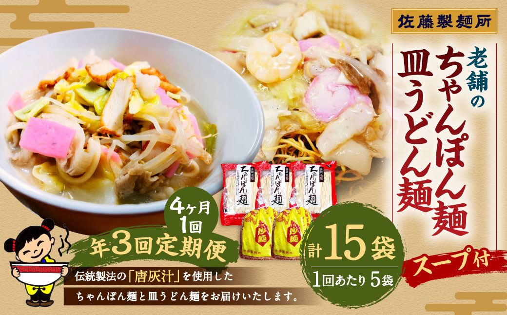 【年3回定期便】長崎ちゃんぽん麺・皿うどん麺のセット！