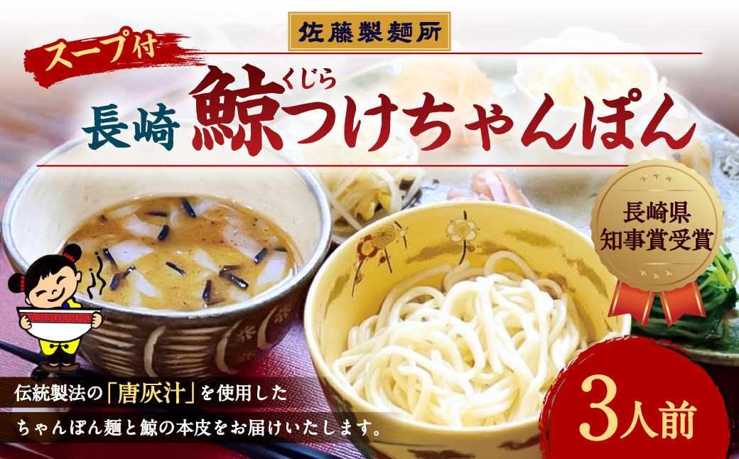 長崎鯨(くじら)つけちゃんぽん×3人前