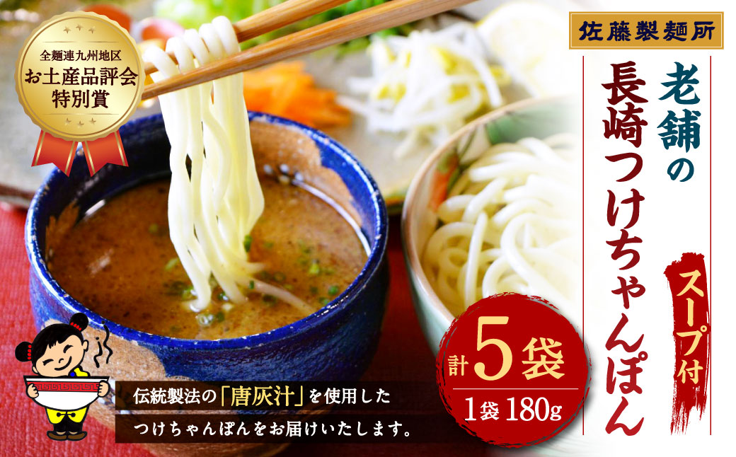 長崎つけちゃんぽん×5人前