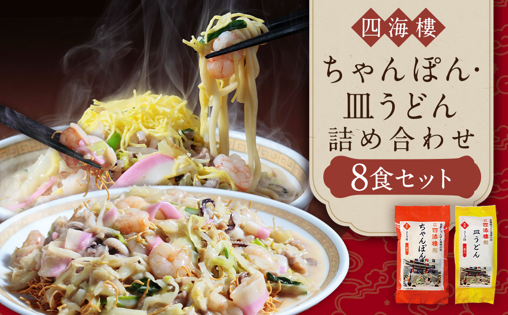 ちゃんぽん & 皿うどん (細麺) 詰合せ 各4食