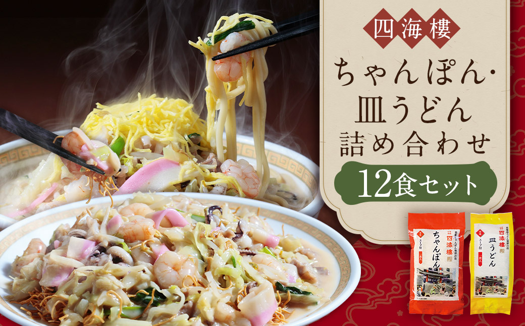 ちゃんぽん & 皿うどん (細麺) 詰合せ 各6食