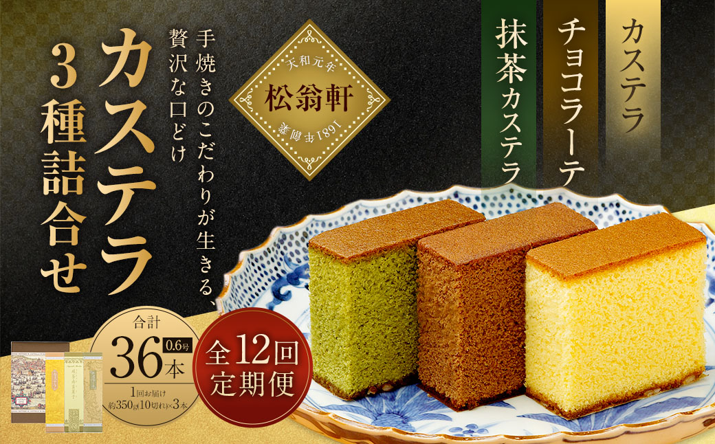 【全12回定期便】カステラ・チョコラーテ・抹茶カステラ 0.6号 各1本