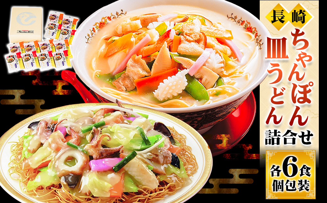 長崎ちゃんぽん・皿うどん詰合せ