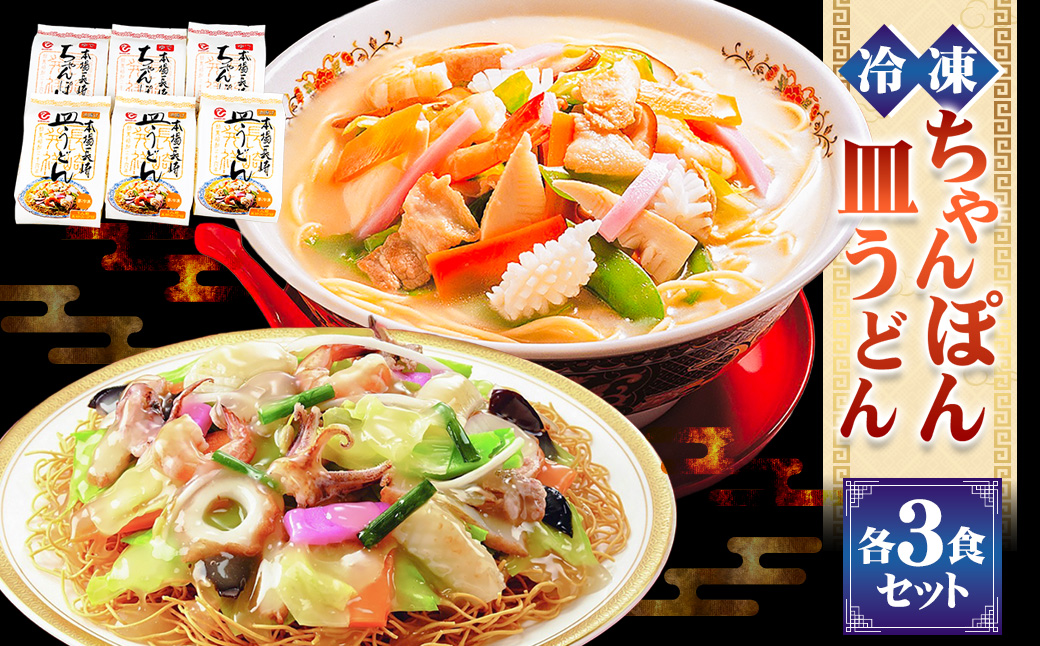 冷凍ちゃんぽん・皿うどん各3食セット