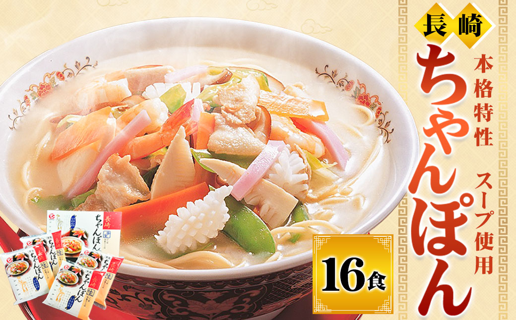 長崎ちゃんぽん16食