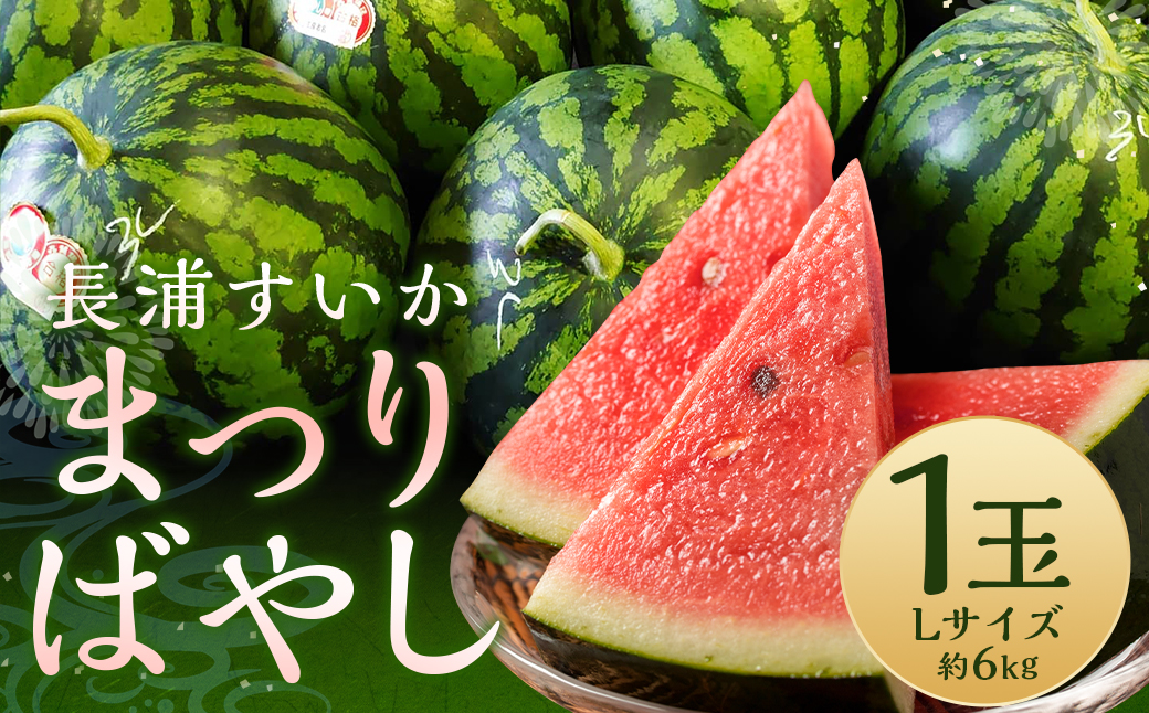 長浦すいか「まつりばやし」計1玉 Lサイズ 6kg台