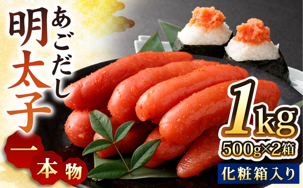 あごだし明太子 1本物 500g×2箱 化粧箱入り