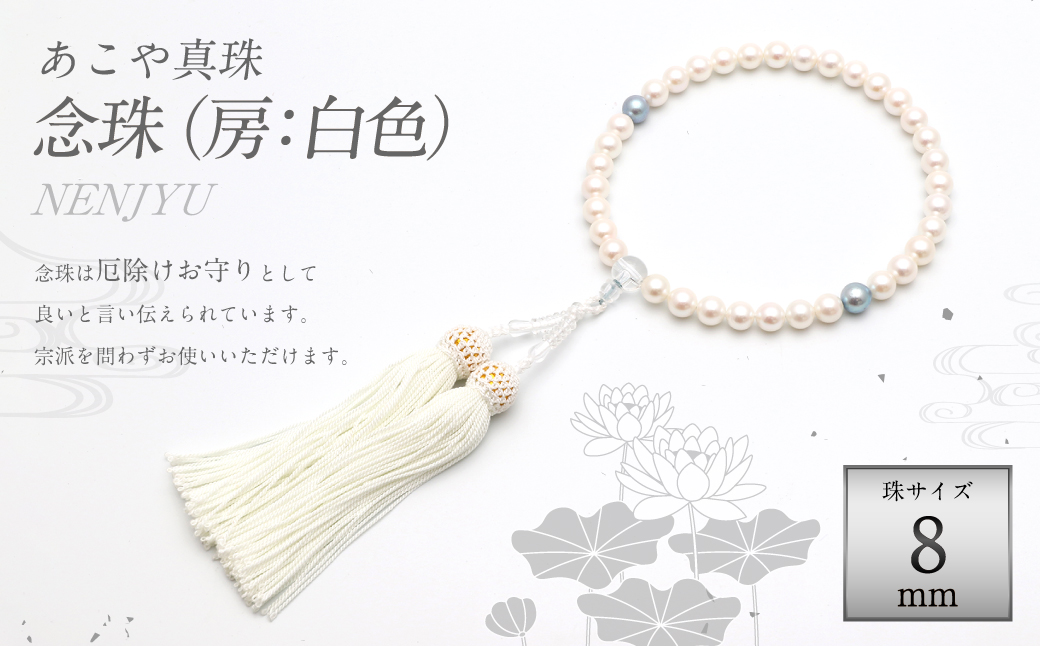 あこや真珠 (約8mm珠) 念珠