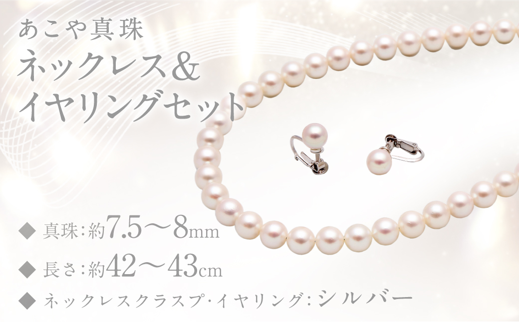 あこや真珠 (7.5－8mm珠) ネックレス & イヤリング セット