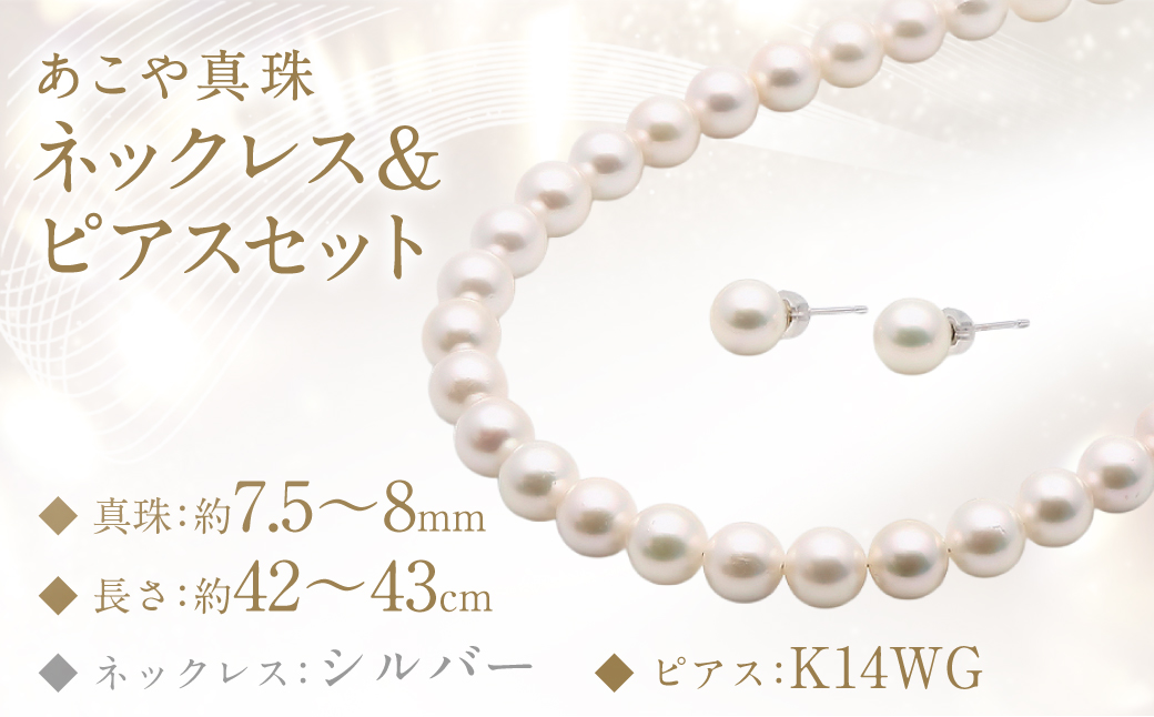 あこや真珠 (7.5－8mm珠) ネックレス & ピアス セット
