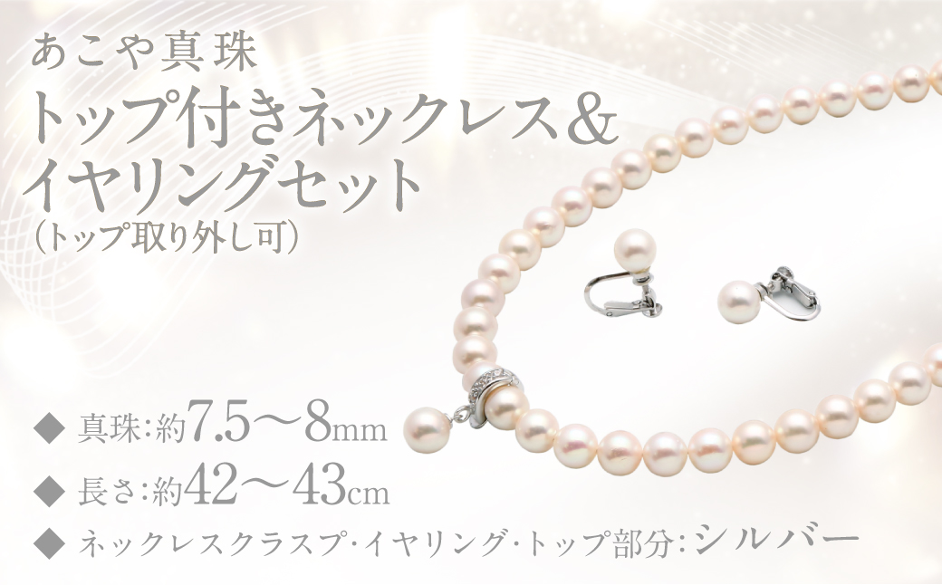 あこや真珠 (7.5－8mm珠) トップ付きネックレス & イヤリングセット