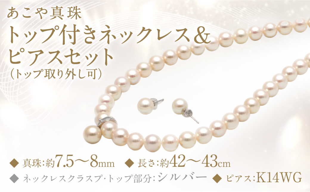 あこや真珠 (7.5－8mm珠) トップ付きネックレス & ピアスセット