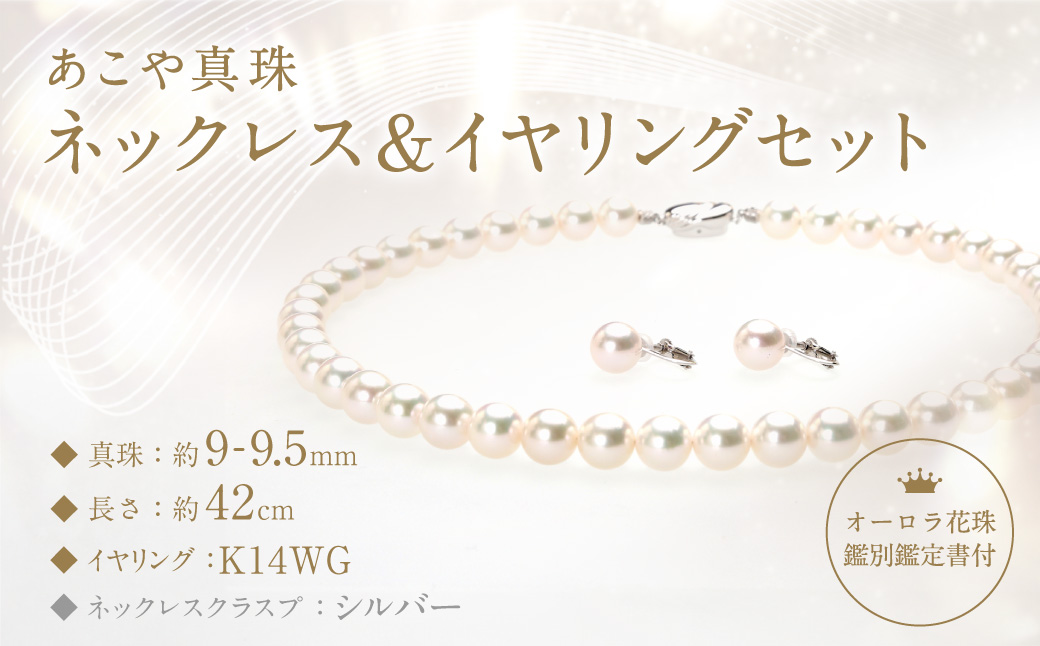 あこや真珠 (9－9.5mm珠) ネックレス & イヤリング セット