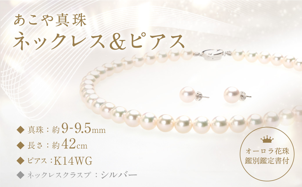 あこや真珠 (9－9.5mm珠) ネックレス & ピアス