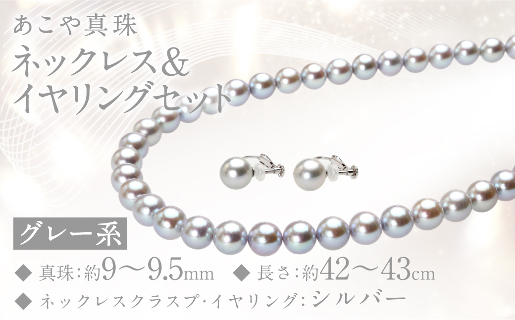 あこや真珠 (9－9.5mm珠、グレー系) ネックレス & イヤリング