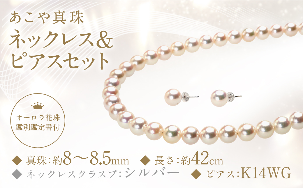 あこや真珠 (8－8.5mm珠) ネックレス & ピアス セット