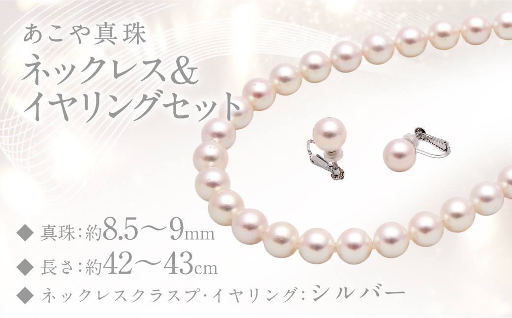 あこや真珠 (8.5－9mm珠) ネックレス & イヤリング セット