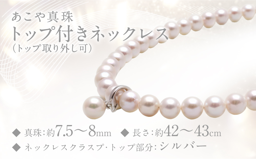 あこや真珠 (7.5－8mm珠) トップ付きネックレス トップ取り外し可