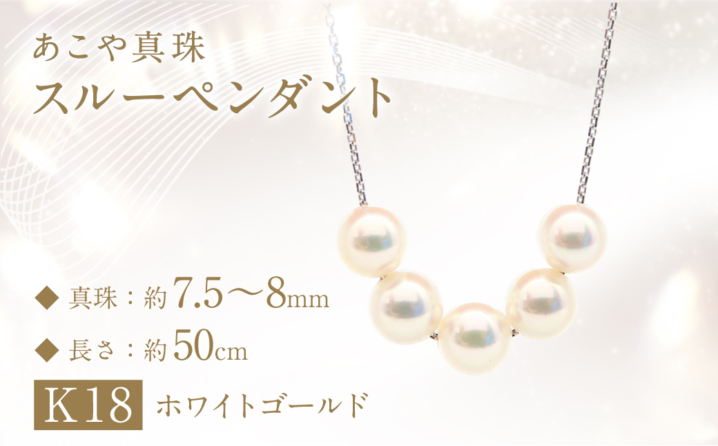 あこや真珠 (7.5－8mm珠、5粒) スルーペンダント K18 ホワイトゴールド