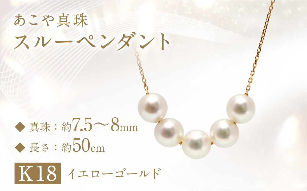 あこや真珠 (7.5‐8mm珠、5粒) スルーペンダント ／ K18 イエローゴールド