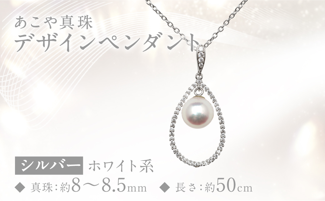 あこや真珠 (8～8.5mm珠) デザインペンダント SV