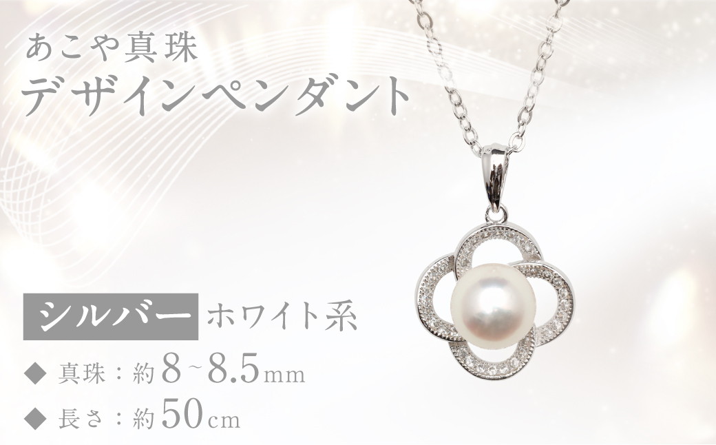 あこや真珠 (8～8.5mm珠) デザインペンダント SV