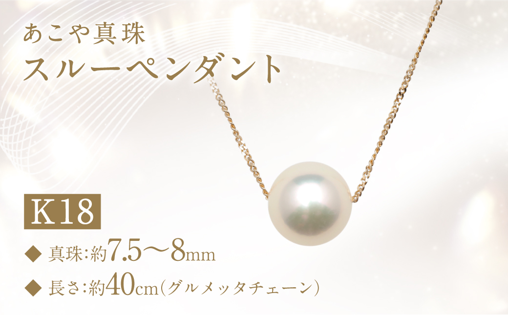 あこや真珠 (7.5～8mm珠) スルーペンダント K18