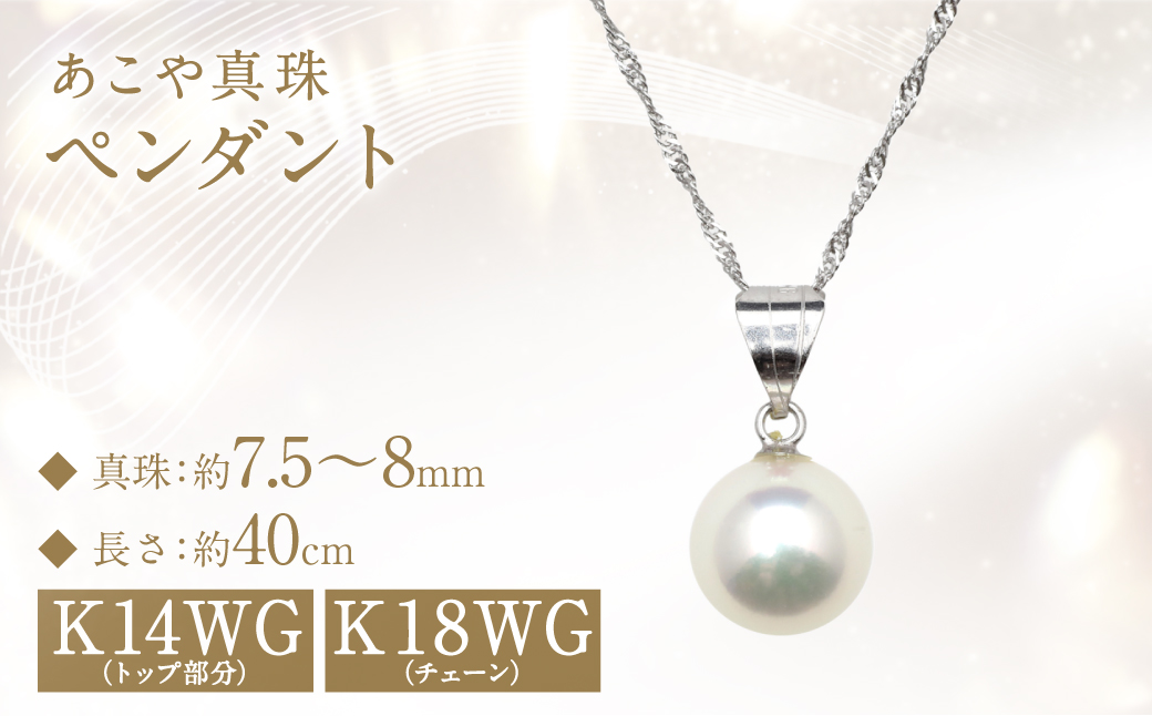 あこや真珠 (7.5～8mm珠) ペンダント WG パール アクセサリー