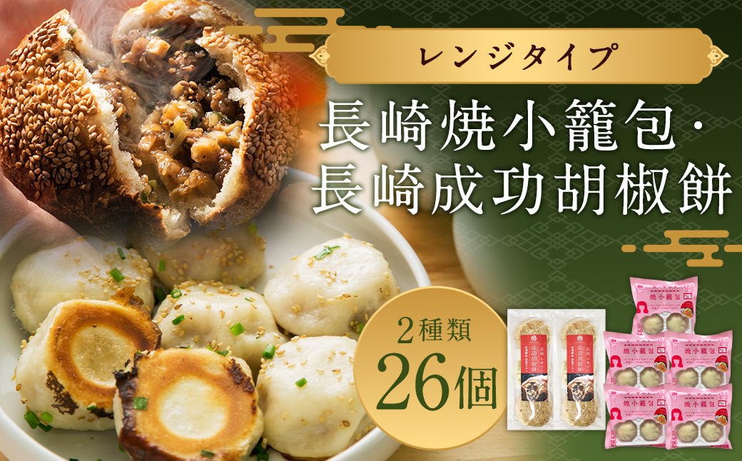 長崎焼小籠包 長崎成功胡椒餅