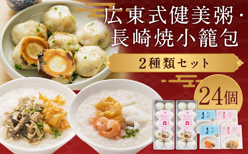 広東式健美粥 4袋(2種)/焼小籠包 20個