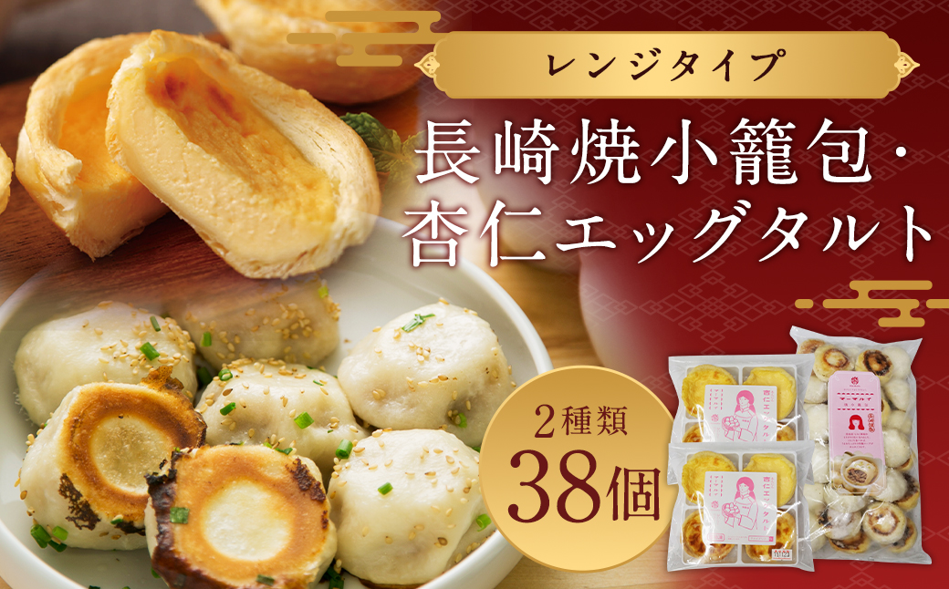 杏仁エッグタルト／長崎焼小籠包