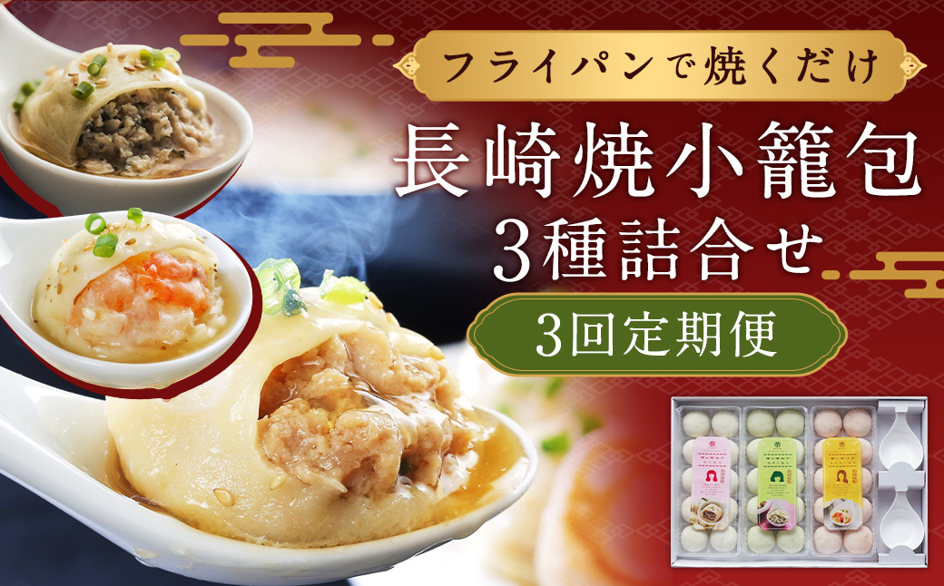 3回定期 フライパンで焼くだけ 長崎焼小籠包3種詰合せ 蓮華2個付