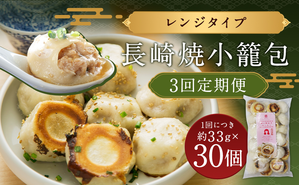 【3回定期便】電子レンジで簡単調理「長崎焼小籠包」30個×3回