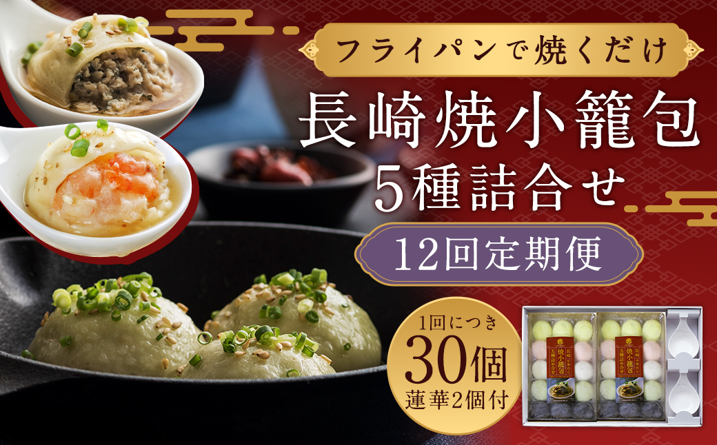 12回定期 フライパンで焼くだけ 長崎焼小籠包 5種 詰合せ 蓮華 2個付