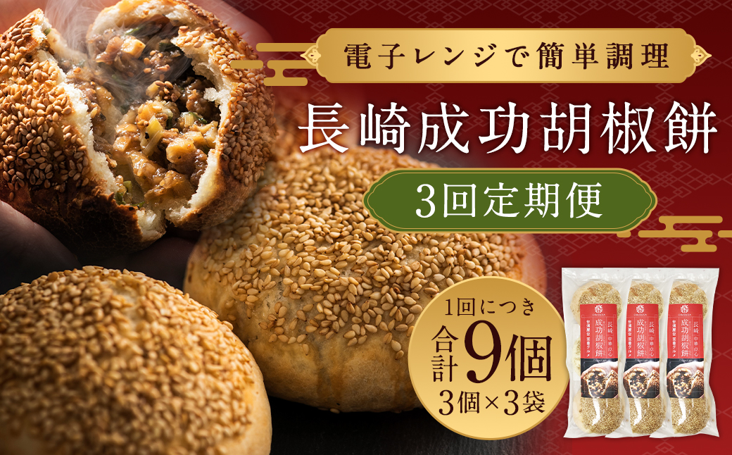 【全3回定期便】台湾 B級グルメ 成功胡椒餅 計27個（9個×3回）