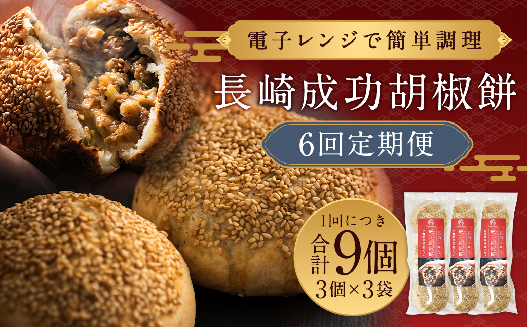 成功胡椒餅 計54個 (9個×6回)