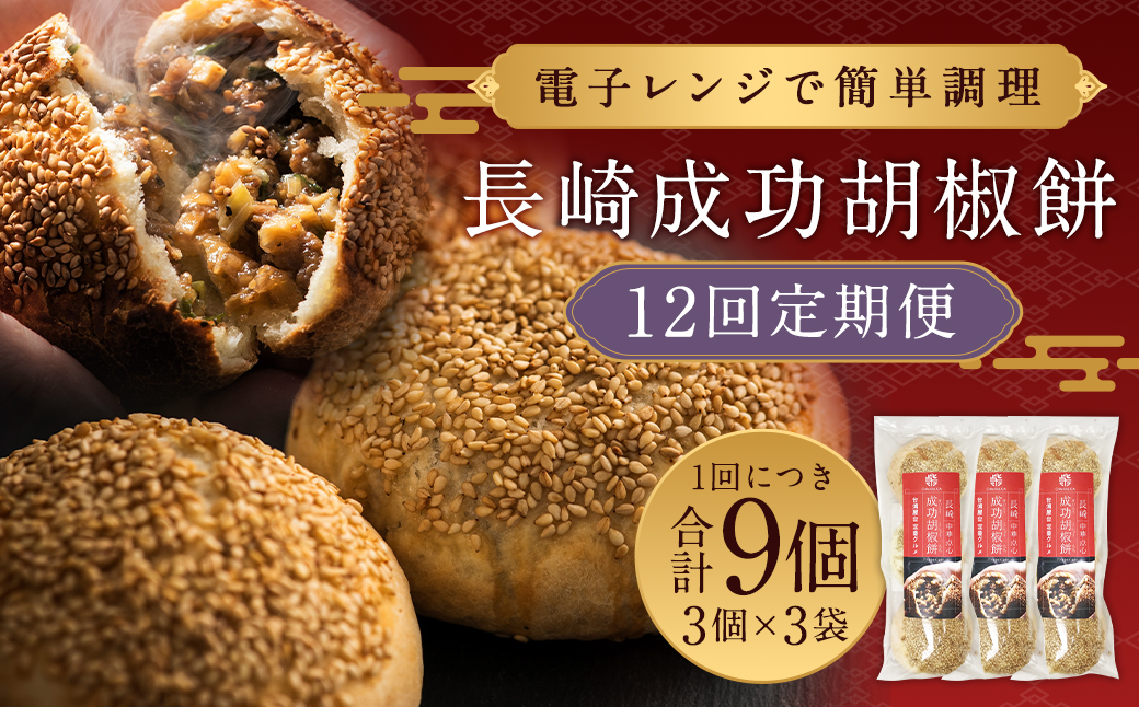 12回定期 電子レンジで簡単調理 台湾B級グルメ人気No.1 成功胡椒餅