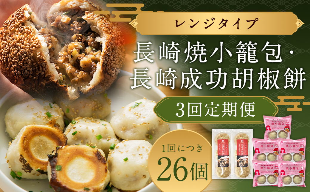 3回定期 長崎焼小籠包 成功胡椒餅